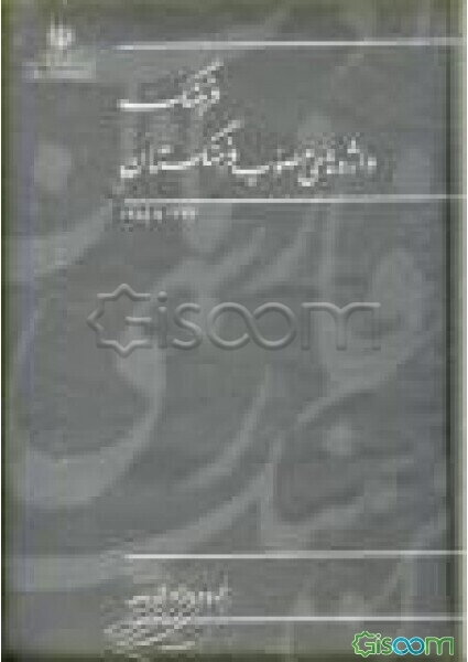 فرهنگ واژه‌های مصوب فرهنگستان (جلد 10)