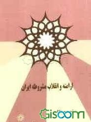 ارامنه و انقلاب مشروطه ایران