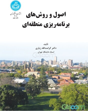 اصول و روشهای برنامه‌ریزی منطقه‌ای