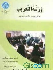 ورشه التعریب: کارگاه آموزشی ترجمه فارسی به عربی