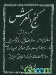 گنج العرش: مجموعه ادعیه شامل: دعای گنج العرش، دعای هفت هیکل، دعای شش قفل، دوازده امام خواجه نصیر، دعای نادعلی، اسماءالحسنی، ادعیه نماز زفاف، ...