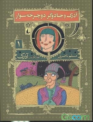 آذرک و جادوگر دوچرخه‌سوار
