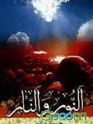 الصارم البتار فی معرفه النور و النار