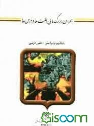 بحران بزرگ مالی: علت‌ها و درس‌ها