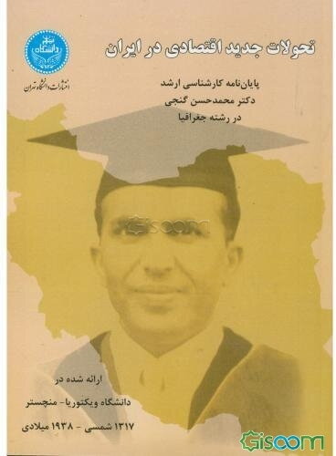 تحولات جدید اقتصادی در ایران: پایان‌نامه کارشناسی ارشد دکتر محمدحسن گنجی در رشته جغرافیا...
