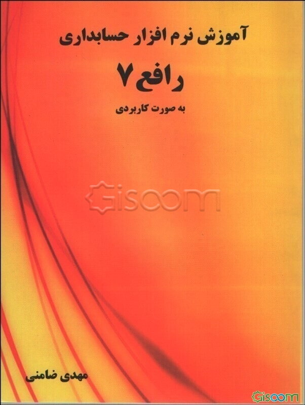 آموزش نرم‌افزار حسابداری رافع 7 (مطابق با نیاز بازار کار به صورت کاربردی، مصور بدون نیاز به مدرس)