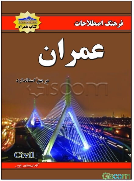 فرهنگ اصطلاحات عمران