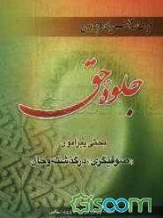 جلوه حق: بحثی پیرامون صوفیگری‌ درگذشته و حال