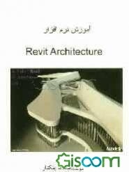 آموزش نرم‌افزار Revit architecture