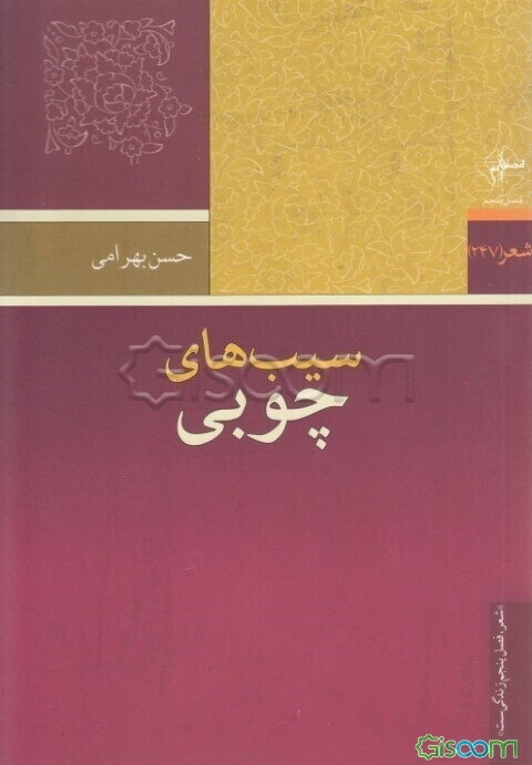 سیب‌های چوبی