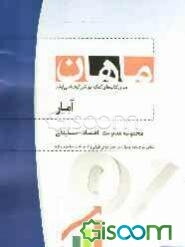 آمار و احتمال: مجموعه مدیریت - حسابداری - اقتصاد (کارشناسی ارشد)