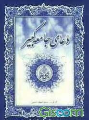 زیارت جامعه‌ کبیره و زیارت امین‌الله و دعای امام زمان (ع)