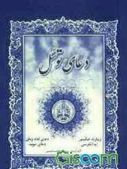 دعای توسل، آیه‌الکرسی، دعای توبه، زیارت عاشورا، دعای امام زمان با ترجمه فارسی