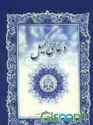 دعای کمیل و دعای امام زمان با ترجمه فارسی