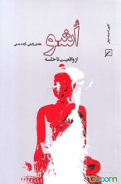 اشو: از واقعیت تا خلسه