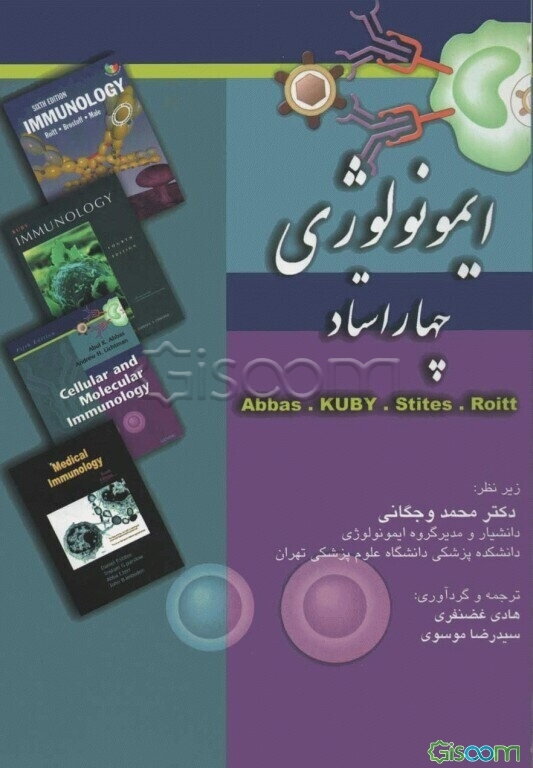 ایمونولوژی چهار استاد: Abbas - KUBY - Stites - Roitt