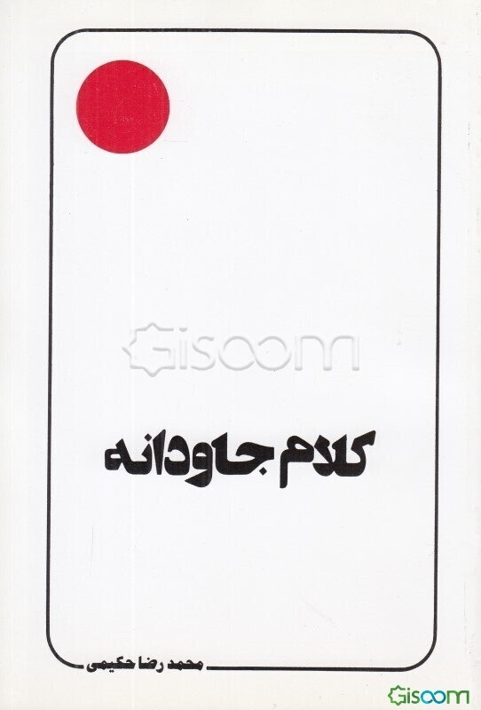 کلام جاودانه (سخنی چند پیرامون "نهج البلاغه" و آفاق آن)