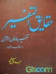 حقایق ‌التفسیر