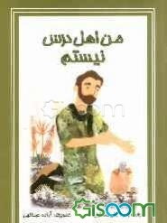 من اهل درس نیستم