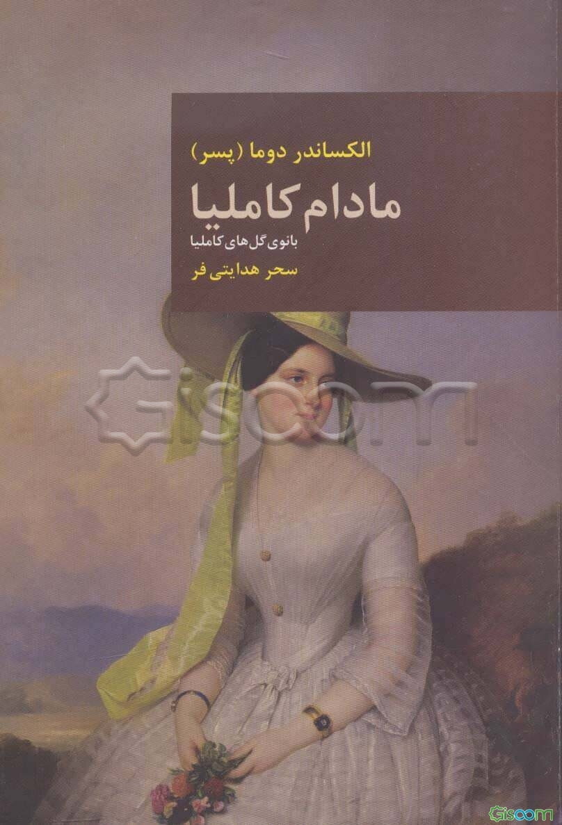 مادام کاملیا: بانوی گل‌های کاملیا