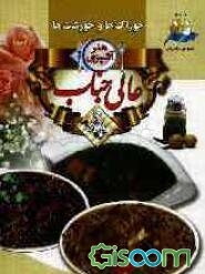 هنر آشپزی عالیجناب: خوراک‌ها و خورشت‌ها