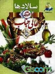 هنر آشپزی عالیجناب: سالادها