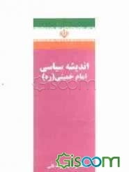 اندیشه سیاسی امام خمینی (ره)