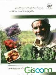 تولید زرشک، زعفران و عناب بر پایه دانش بومی و نگاهی به پرورش عناب در سایر کشورها