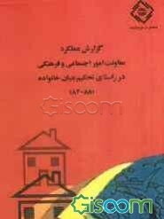 گزارش عملکرد فعالیتهای دینی معاونت امور اجتماعی و فرهنگی در راستای تحکیم بنیان خانواده (88 - 84)