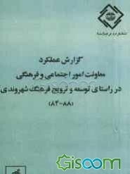 گزارش عملکرد معاونت امور اجتماعی و فرهنگی در راستای توسعه و ترویج فرهنگ شهروندی (88 - 84)