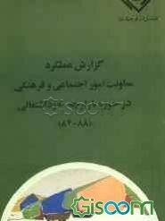 گزارش عملکرد معاونت امور اجتماعی و فرهنگی در حوزه بازارچه خوداشتغالی (88 - 84)