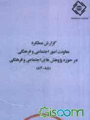 گزارش عملکرد معاونت امور اجتماعی و فرهنگی در حوزه پژوهش‌های اجتماعی و فرهنگی (88 - 84)