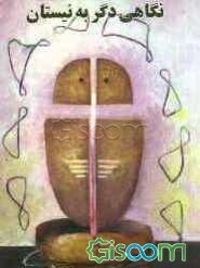 نگاهی دگر به نیستان