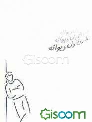 از داغ دل دیوانه