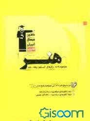 هنر شامل: سوال‌ها و پاسخ‌نامه‌ی کلیدی 16 دوره سوال‌های اختصاصی