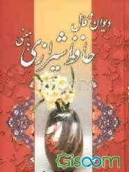 دیوان و فال حافظ با معنی