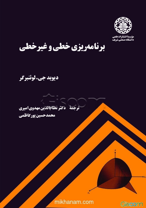 برنامه‌ریزی خطی و غیرخطی