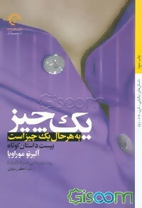 یک چیز به هر حال یک چیز است