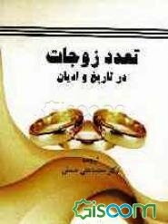 تعدد زوجات در تاریخ و ادیان