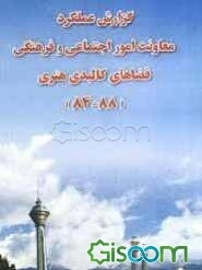 گزارش عملکرد فعالیتهای دینی شهرداری تهران: توسعه و ترویج فرهنگ قرآن و عترت (88 - 84)