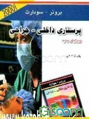 پرستاری بیماریهای زنان و پستان