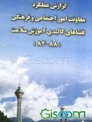 گزارش عملکرد فعالیتهای دینی معاونت امور اجتماعی و فرهنگی - فضاهای کالبدی آموزش سلامت (88 - 84)