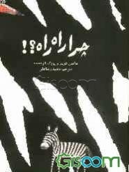 چرا راه راه؟