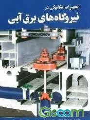 تجهیزات مکانیکی در نیروگاه‌های برق آبی