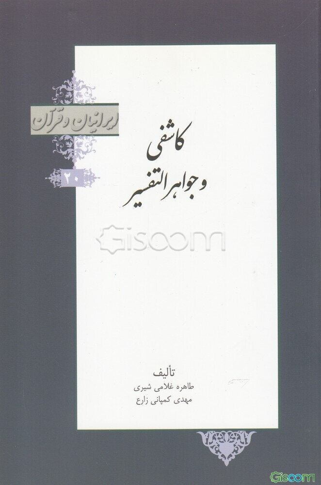 ملاحسین کاشفی و جواهر التفسیر