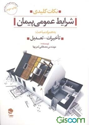 نکات کلیدی شرایط عمومی پیمان به همراه مباحث: تاخیرات و تعدیل