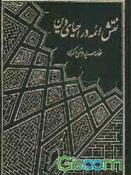 نقش ائمه در احیای دین (جلد 2)