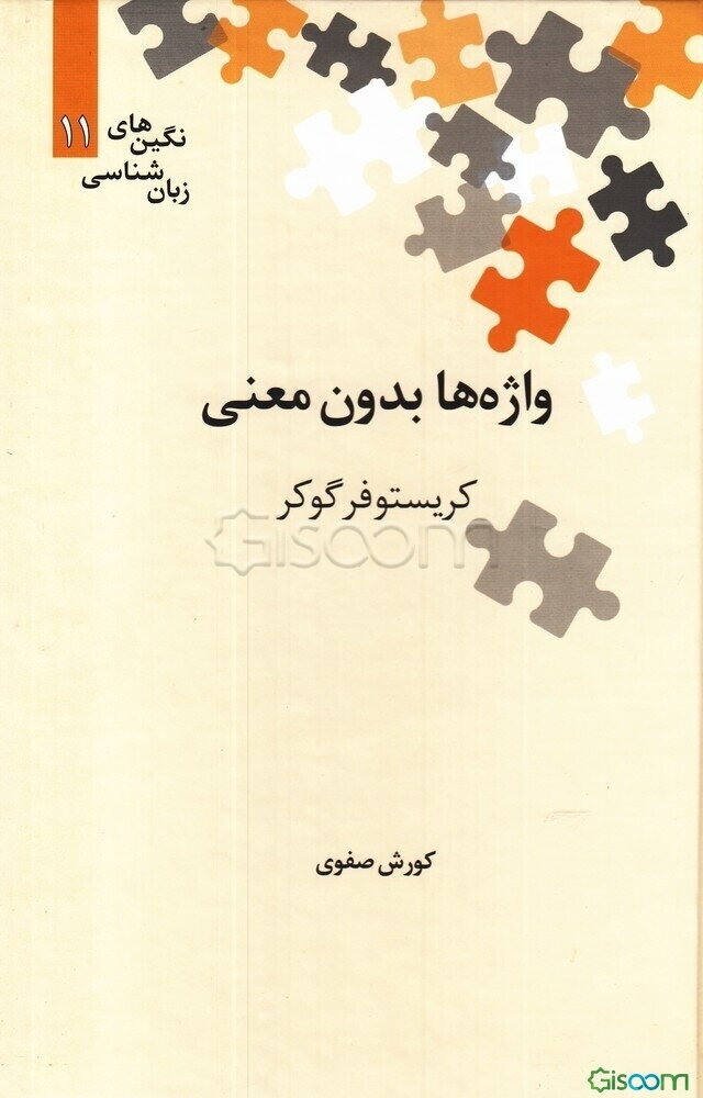 واژه‌ها بدون معنی