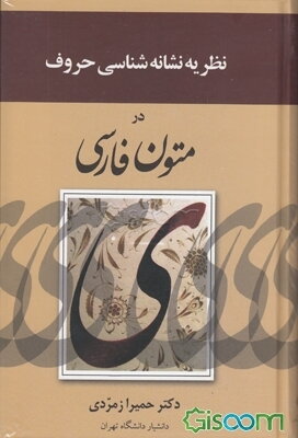 نظریه‌ی نشانه‌شناسی حروف در متون فارسی