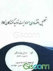 تحلیل اقتصادی مسؤولیت تولیدکنندگان کالا